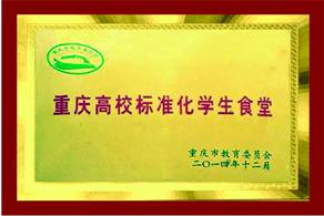 2014高标准化食堂